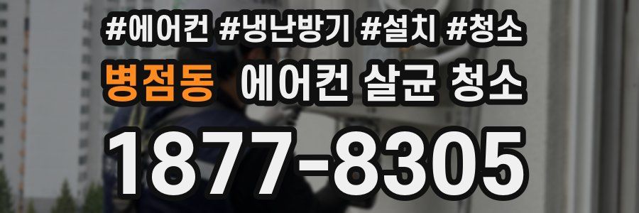 병점동 에어컨 살균 청소