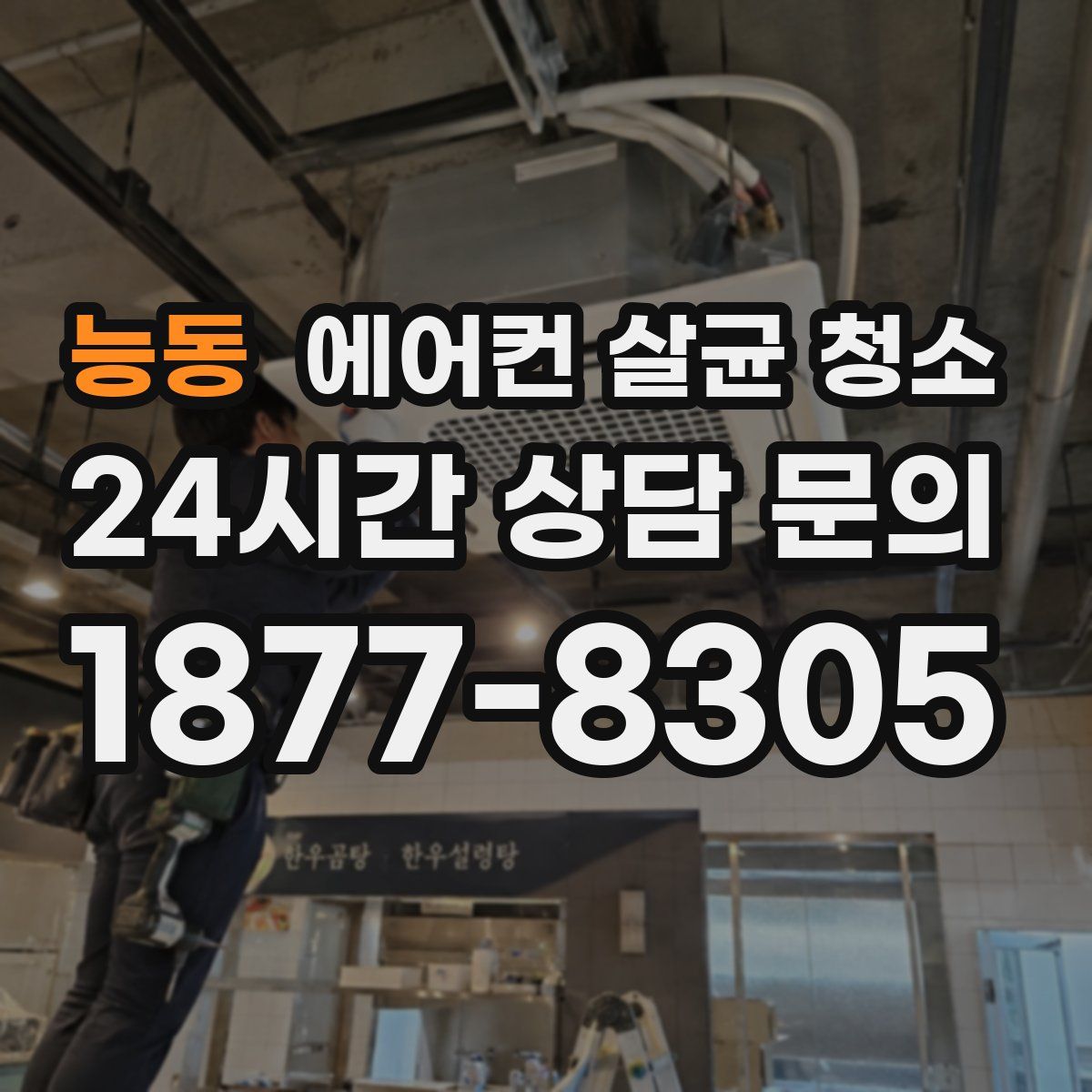 능동 에어컨 살균 청소