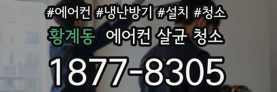 황계동 에어컨 살균 청소