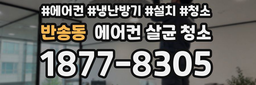 반송동 에어컨 살균 청소