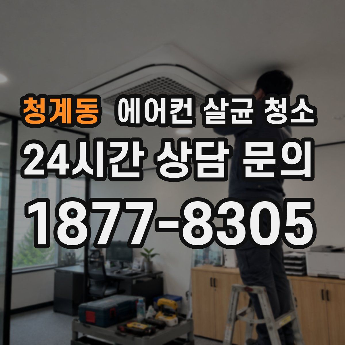 청계동 에어컨 살균 청소