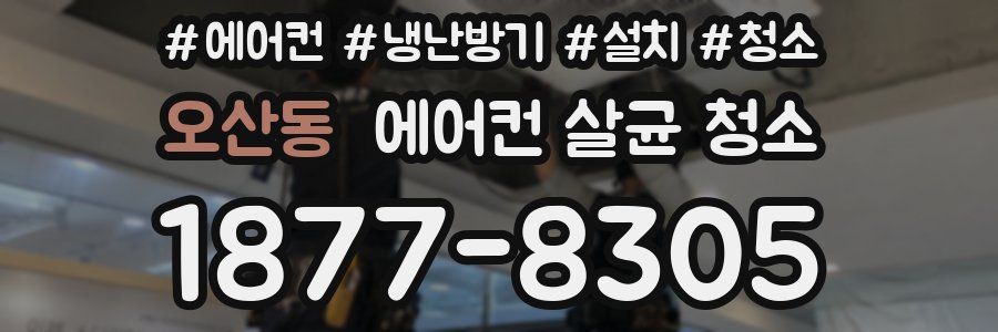 오산동 에어컨 살균 청소
