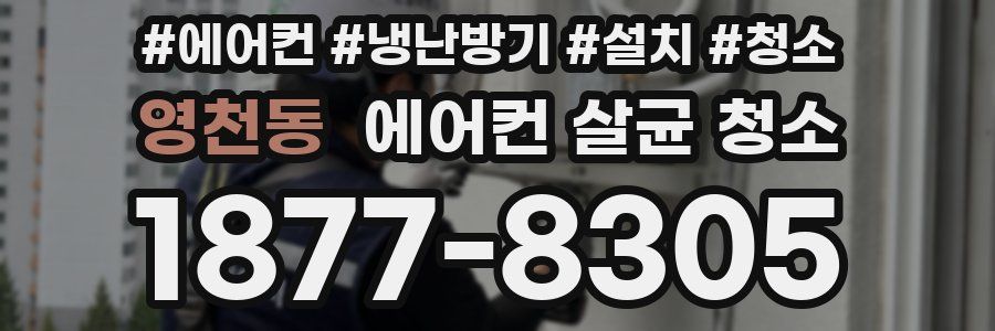 영천동 에어컨 살균 청소
