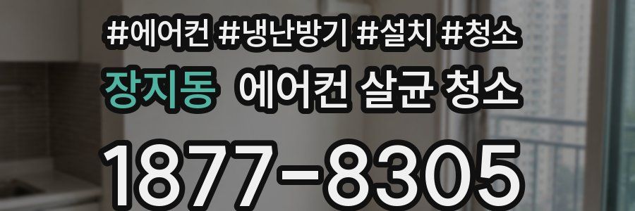 장지동 에어컨 살균 청소