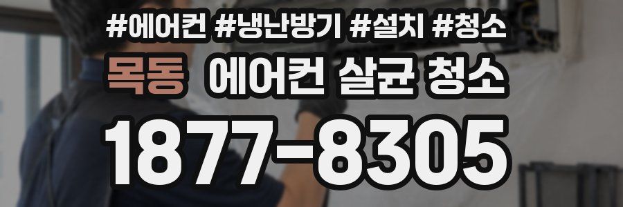 목동 에어컨 살균 청소