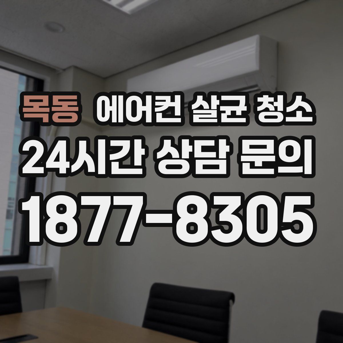 목동 에어컨 살균 청소