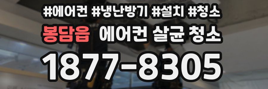 봉담읍 에어컨 살균 청소