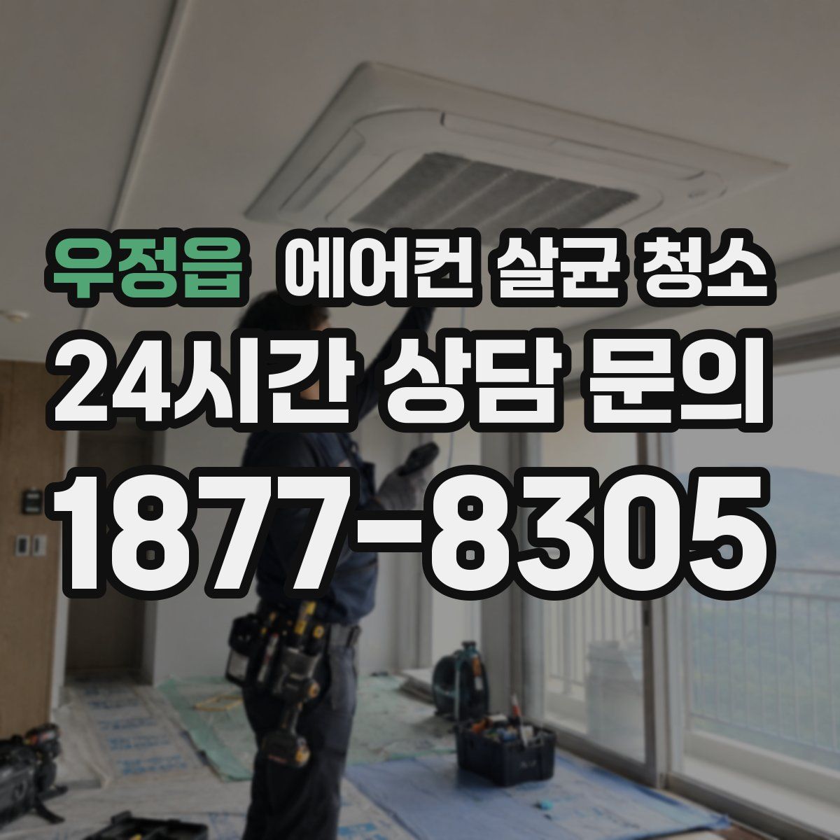 우정읍 에어컨 살균 청소