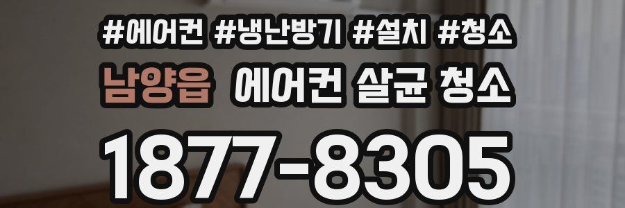 남양읍 에어컨 살균 청소