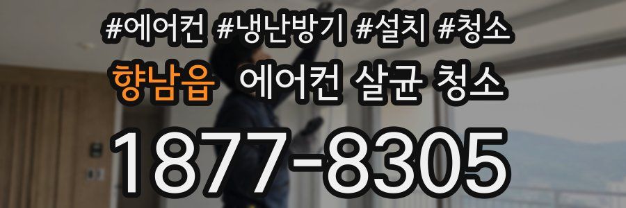 향남읍 에어컨 살균 청소