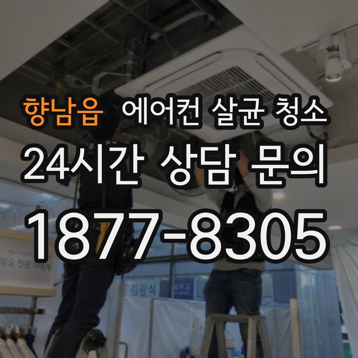 향남읍 에어컨 살균 청소