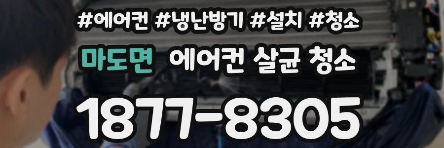 마도면 에어컨 살균 청소