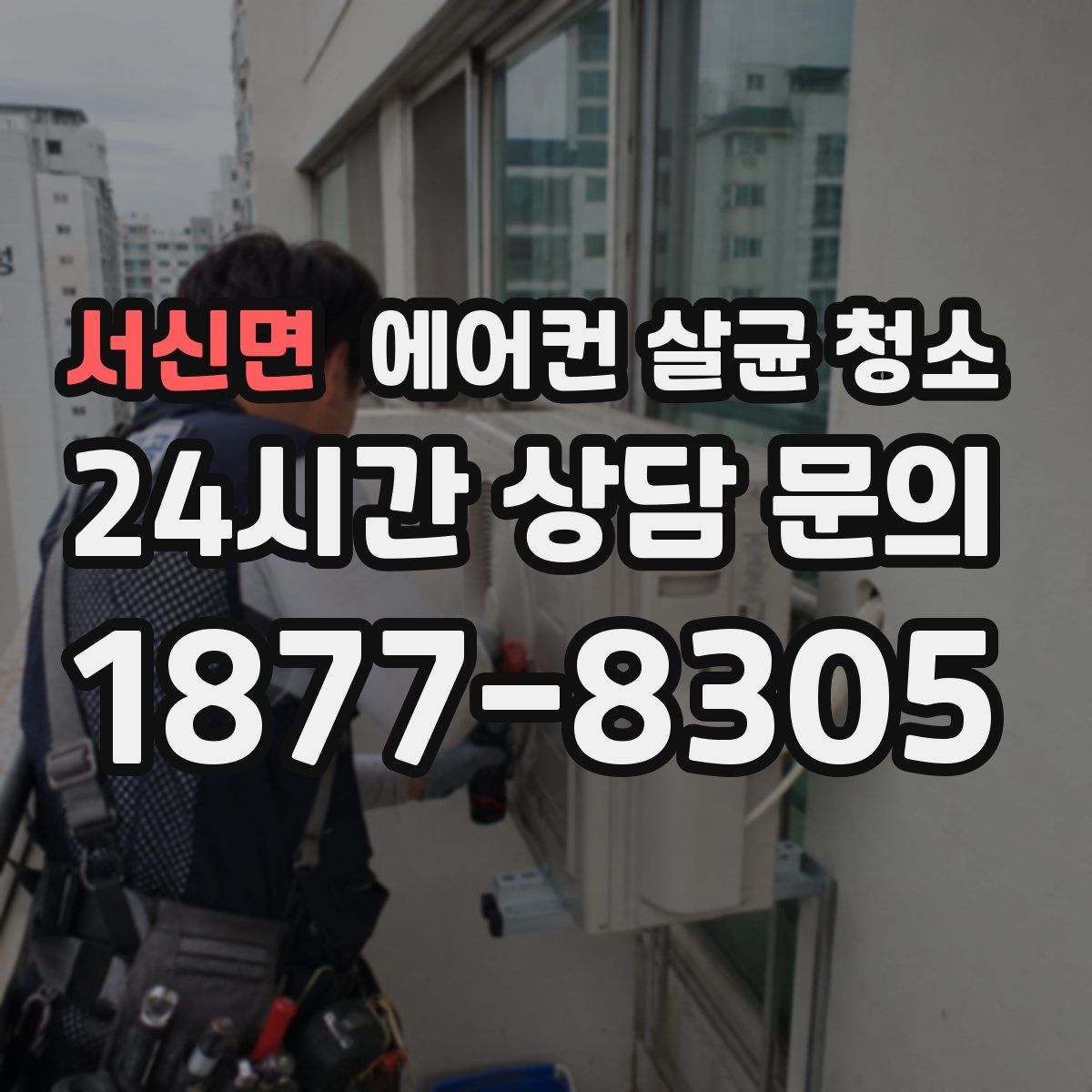 서신면 에어컨 살균 청소
