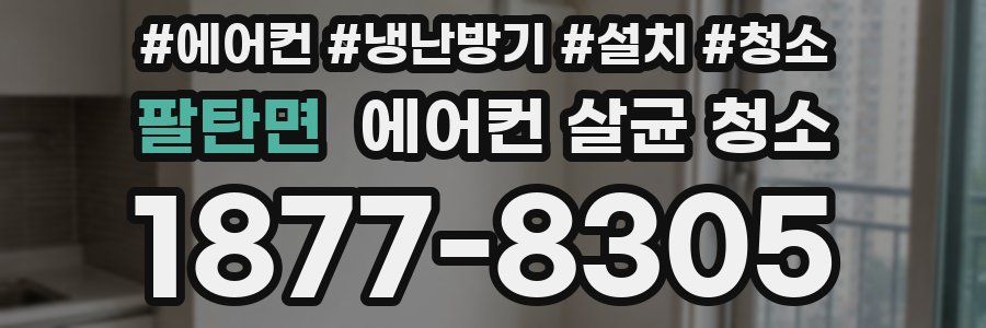 팔탄면 에어컨 살균 청소