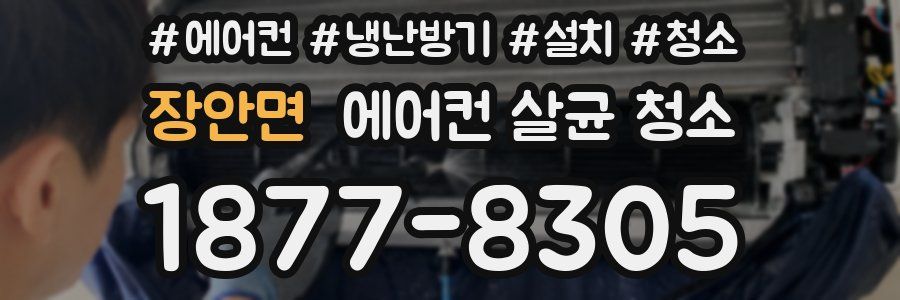 장안면 에어컨 살균 청소