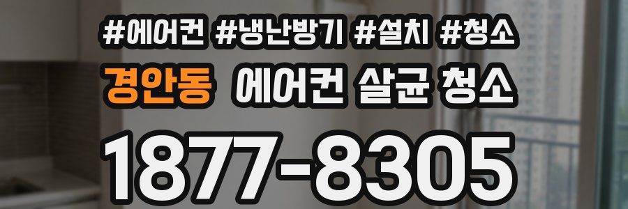 경안동 에어컨 살균 청소