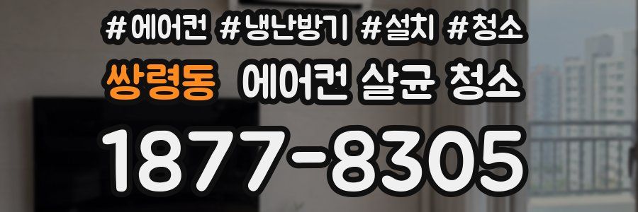 쌍령동 에어컨 살균 청소