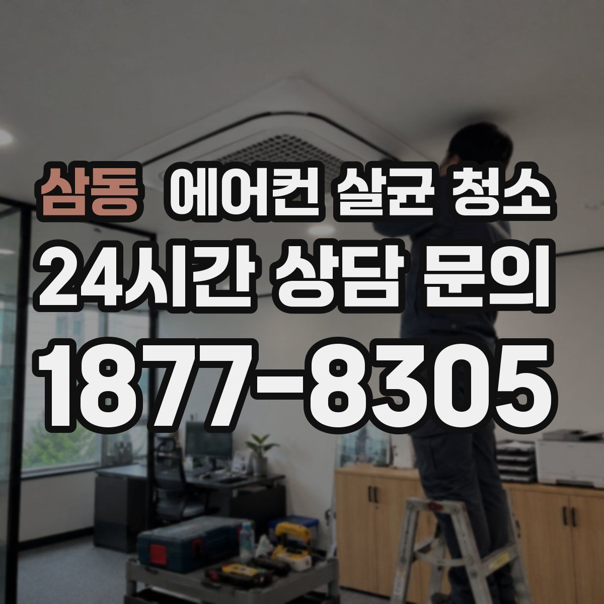 삼동 에어컨 살균 청소