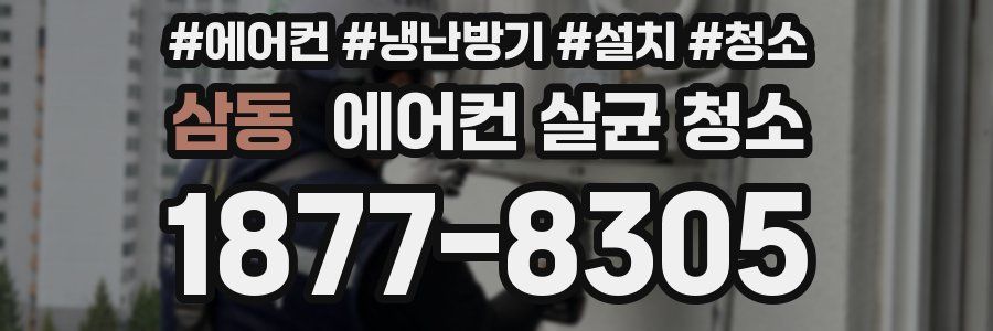 삼동 에어컨 살균 청소