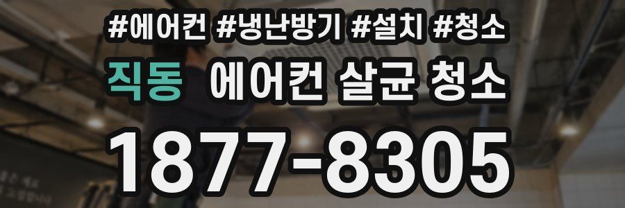 직동 에어컨 살균 청소
