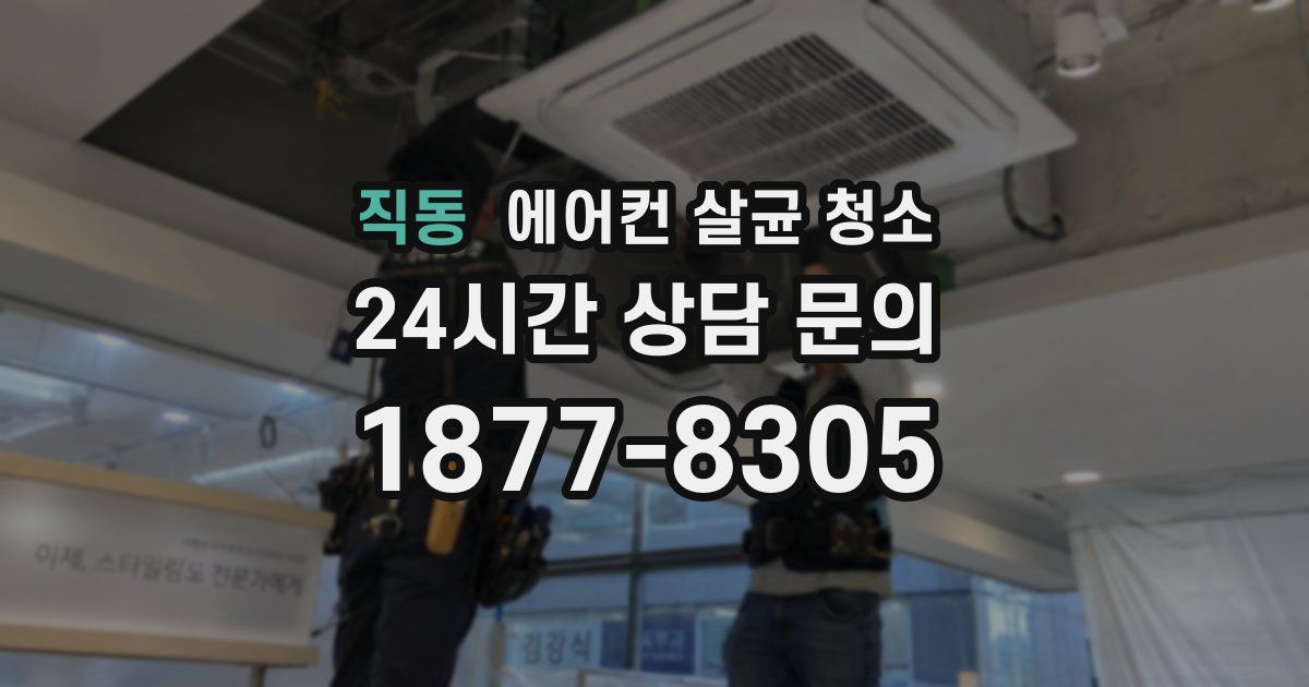 직동 에어컨 살균 청소