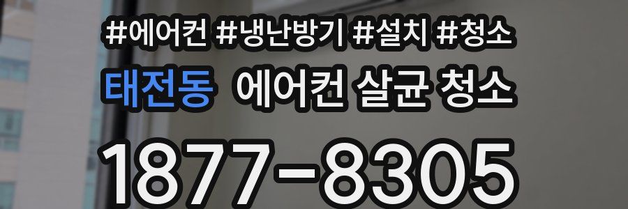 태전동 에어컨 살균 청소