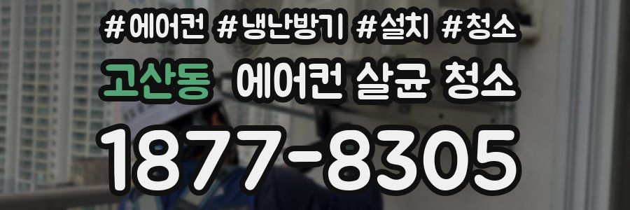 고산동 에어컨 살균 청소