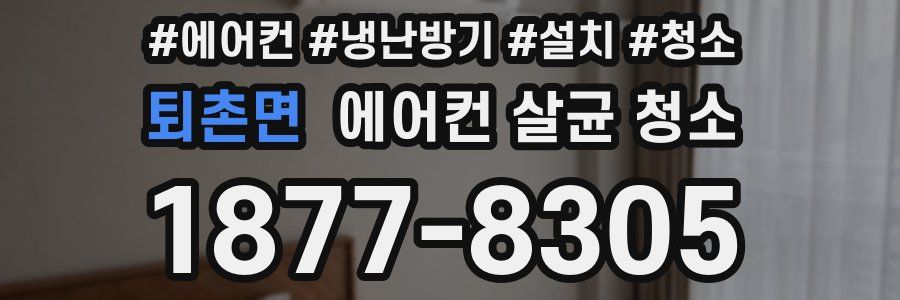 퇴촌면 에어컨 살균 청소