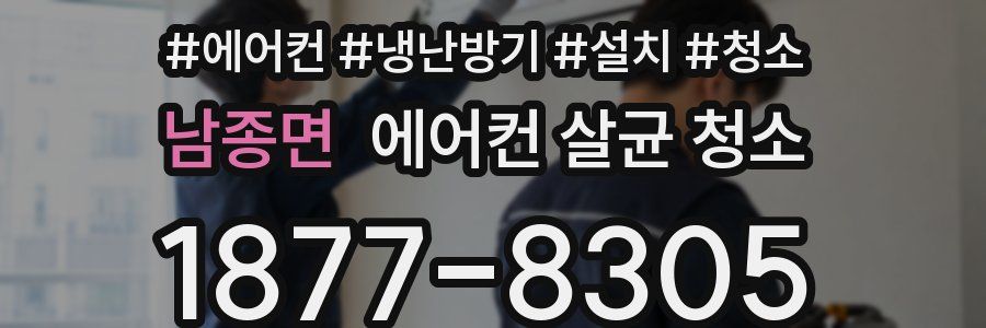 남종면 에어컨 살균 청소