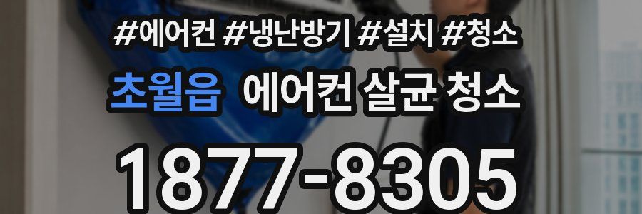 초월읍 에어컨 살균 청소