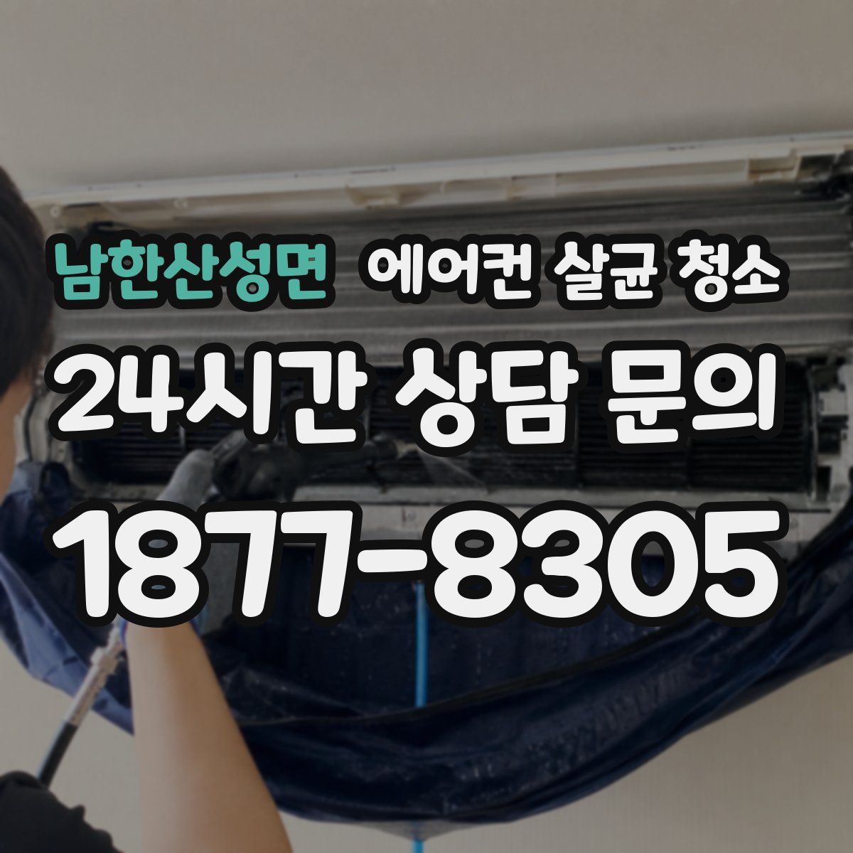 남한산성면 에어컨 살균 청소