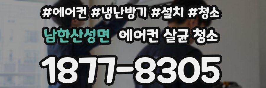 남한산성면 에어컨 살균 청소