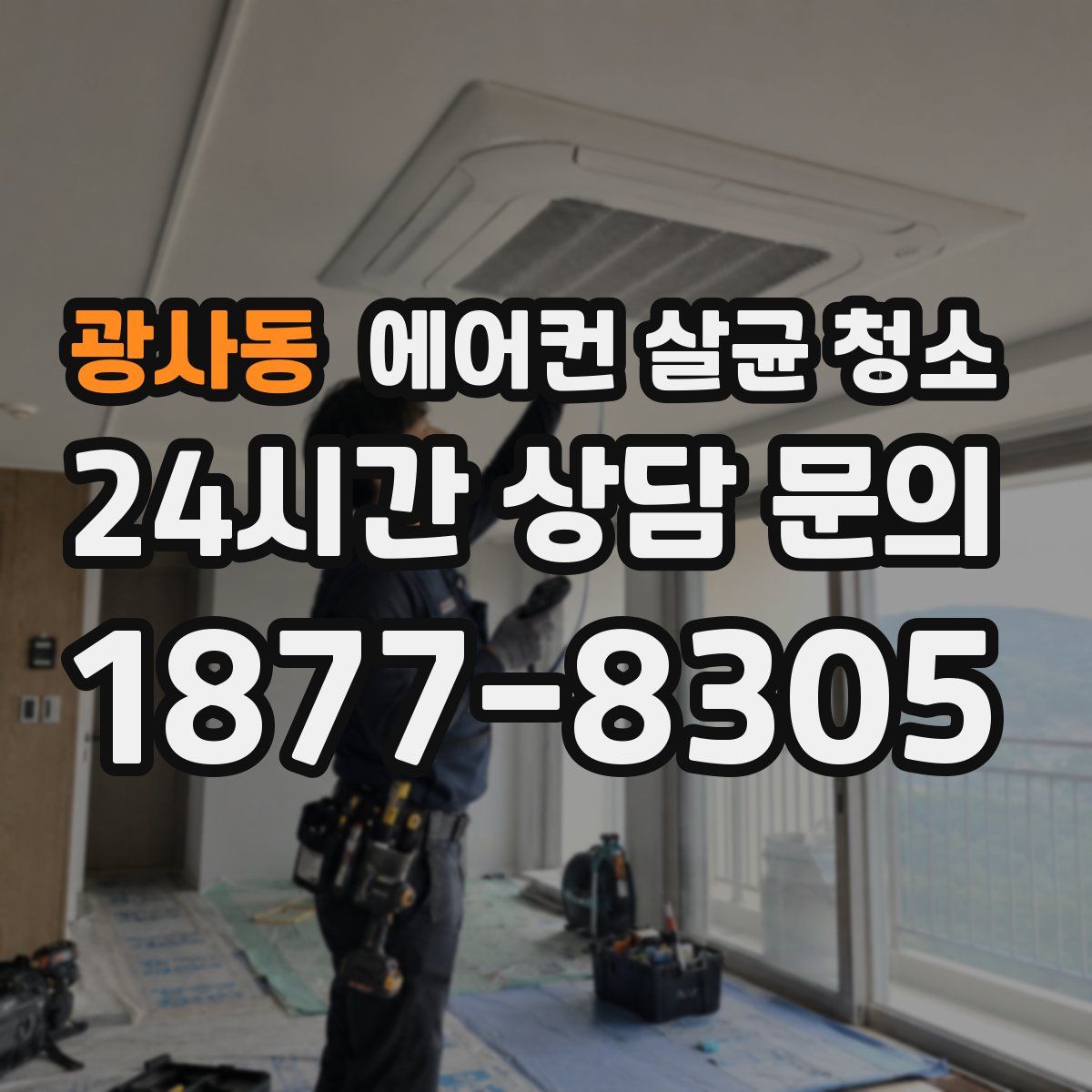 광사동 에어컨 살균 청소