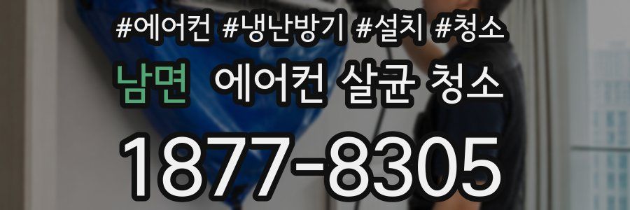 남면 에어컨 살균 청소