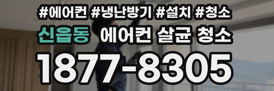신읍동 에어컨 살균 청소