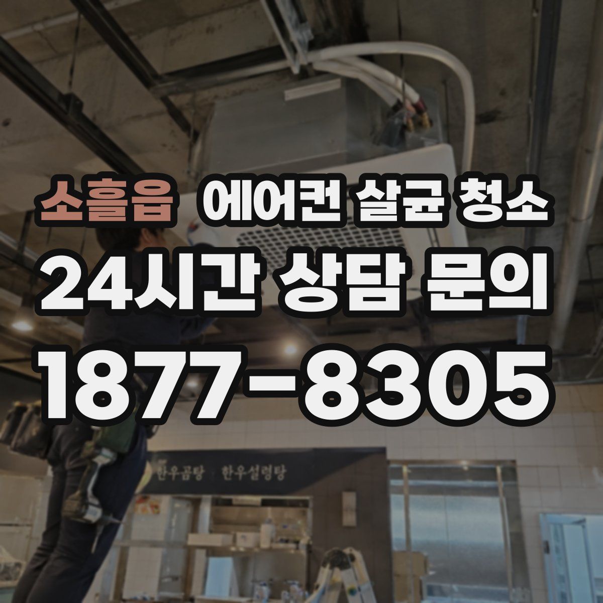 소흘읍 에어컨 살균 청소