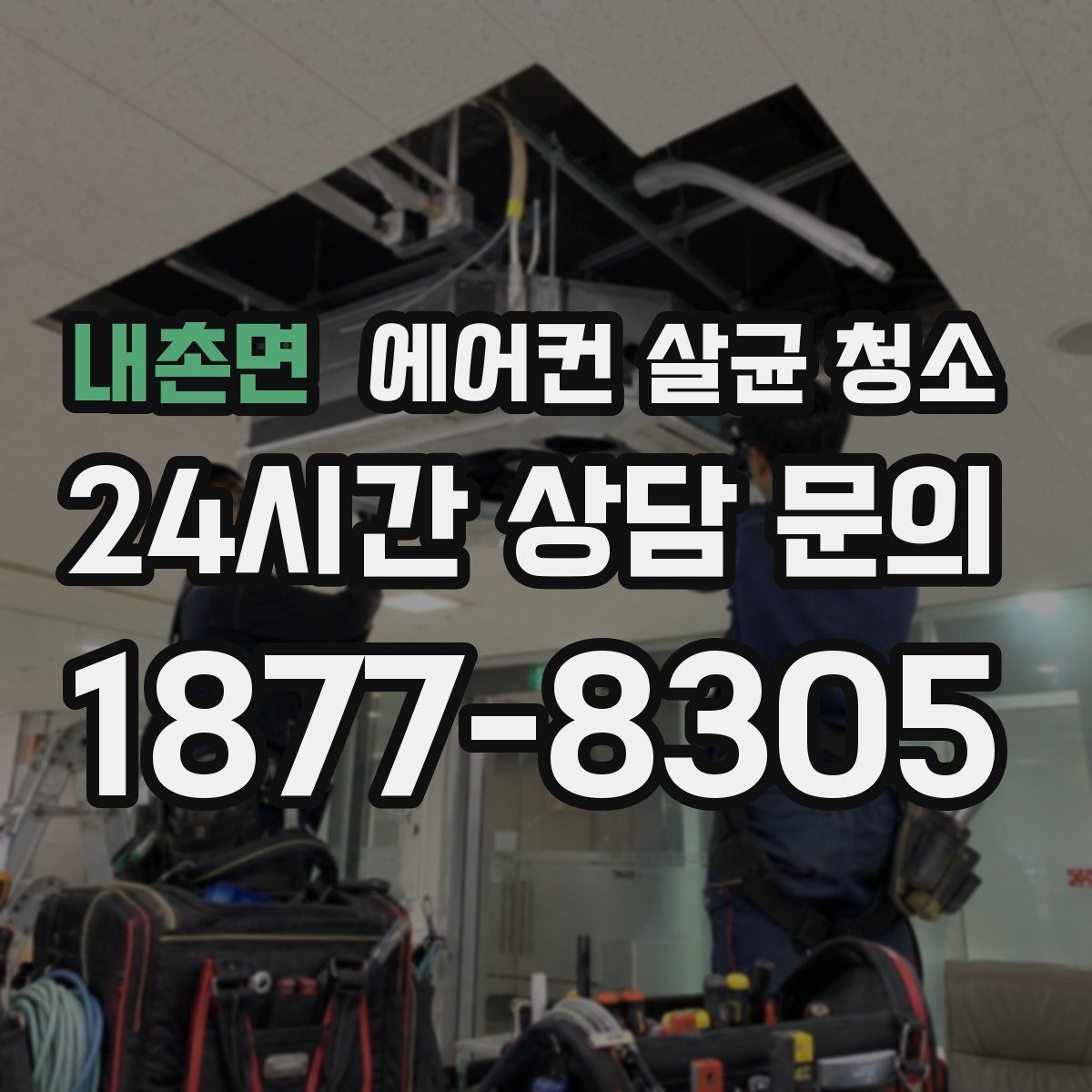 내촌면 에어컨 살균 청소