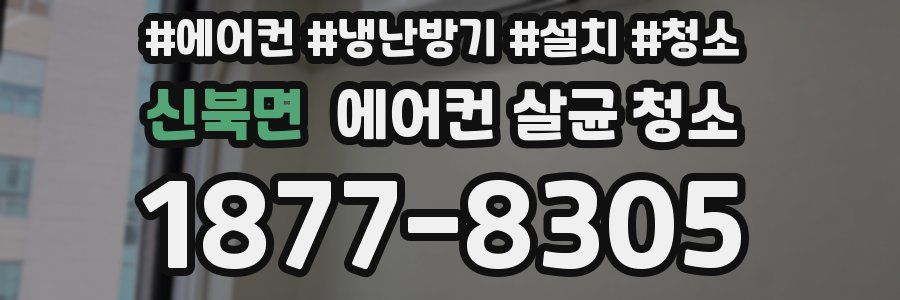 신북면 에어컨 살균 청소