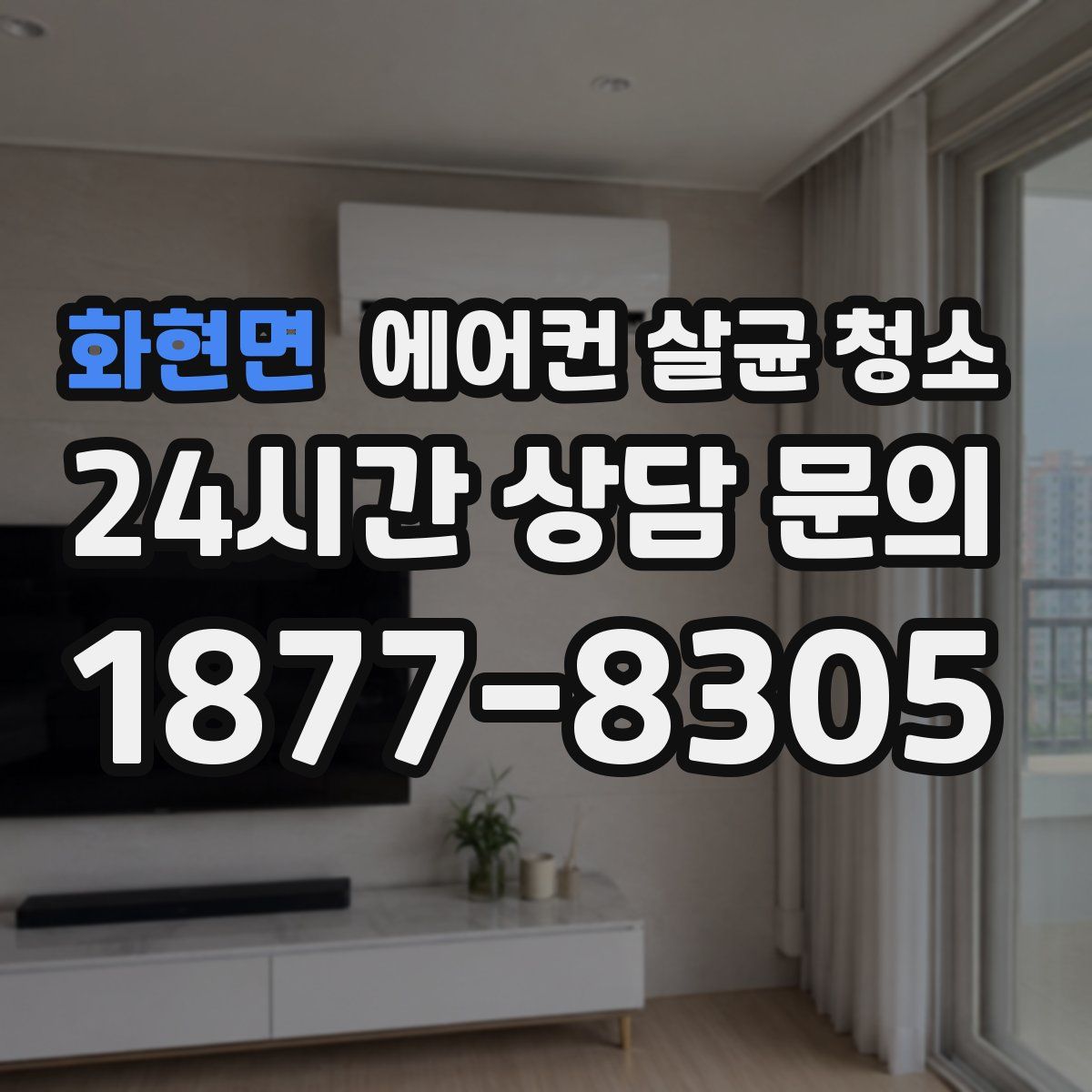 화현면 에어컨 살균 청소