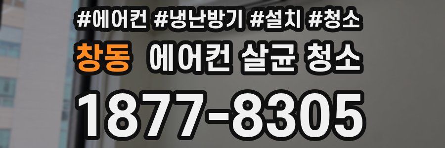 창동 에어컨 살균 청소