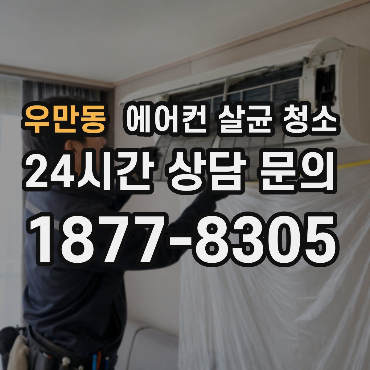 우만동 에어컨 살균 청소