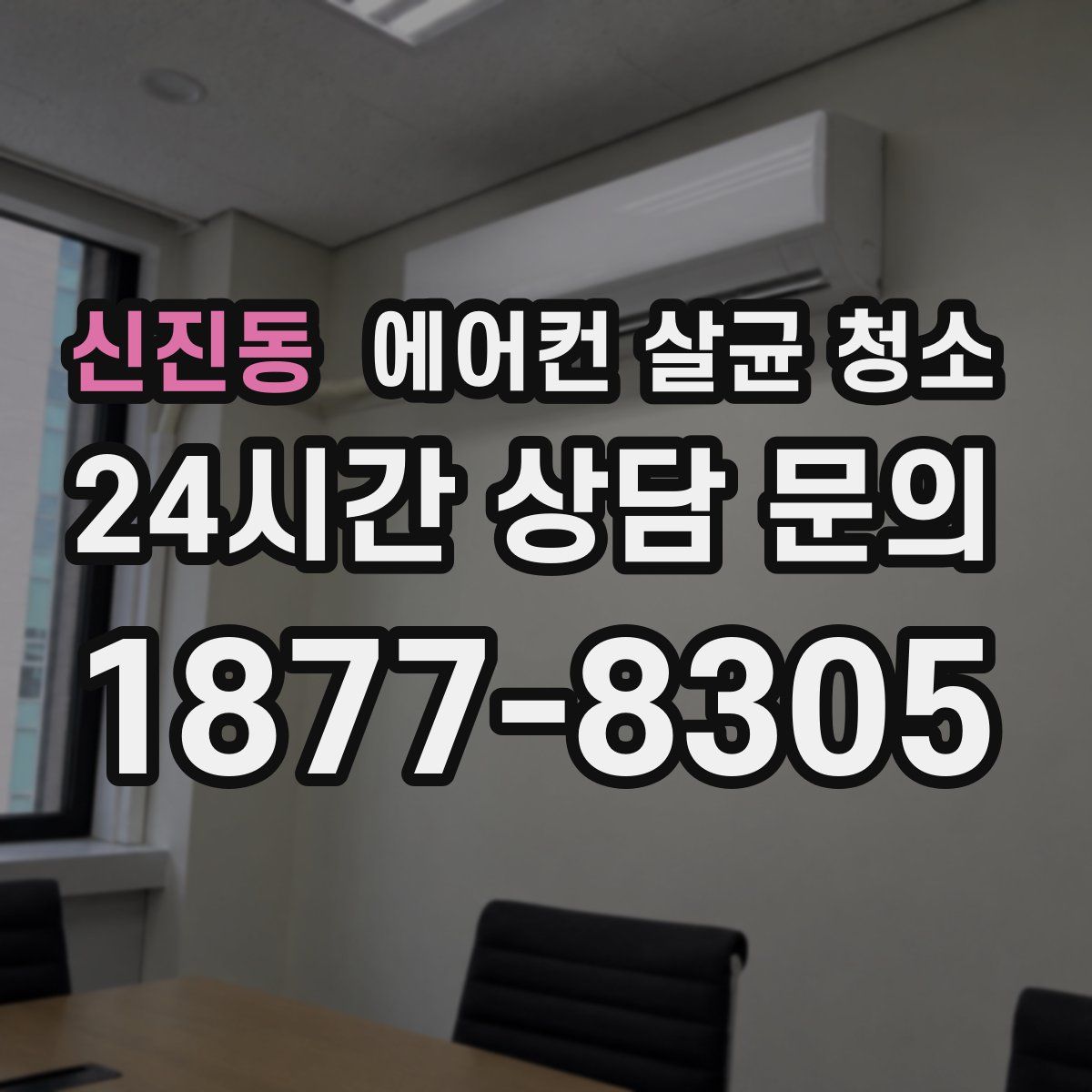 신진동 에어컨 살균 청소