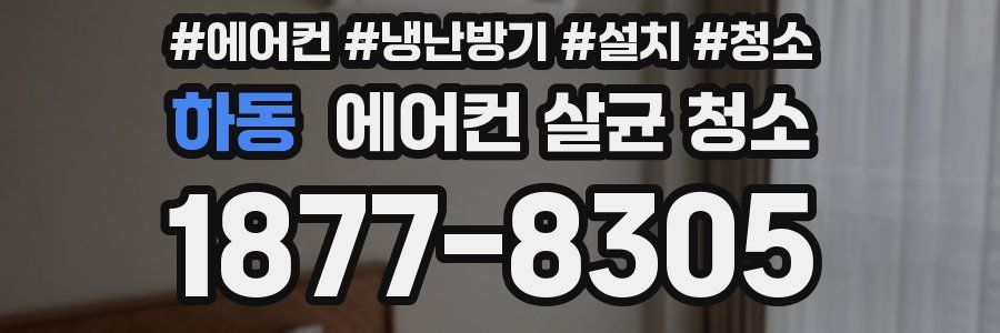 하동 에어컨 살균 청소