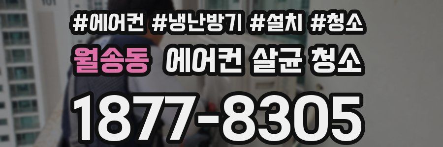 월송동 에어컨 살균 청소