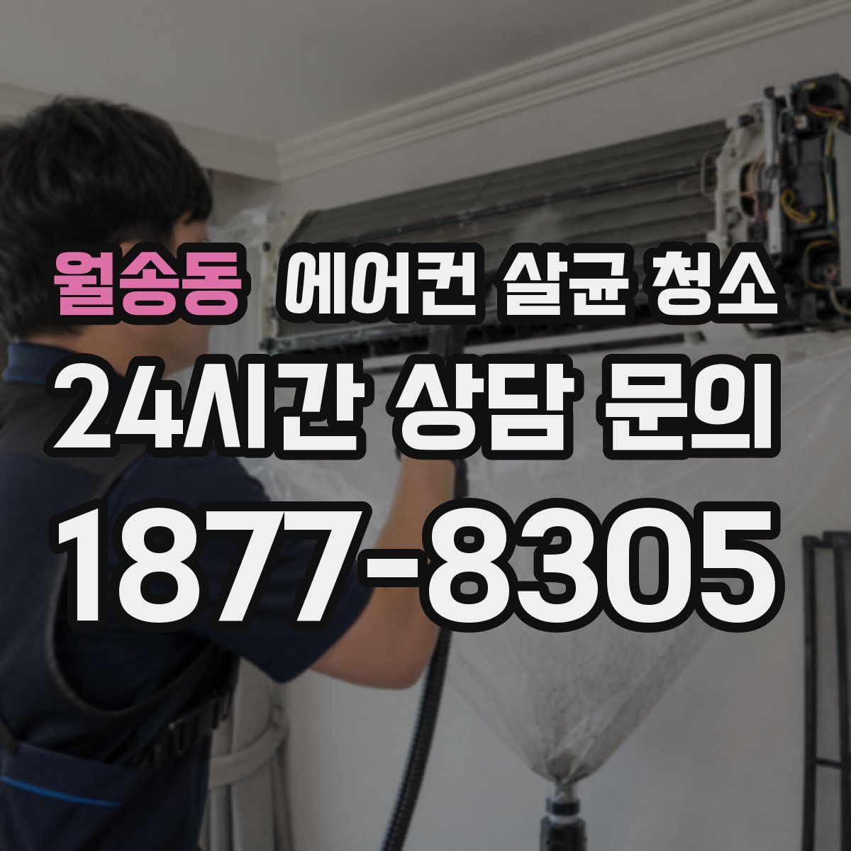 월송동 에어컨 살균 청소
