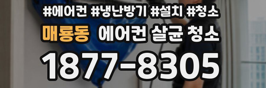 매룡동 에어컨 살균 청소