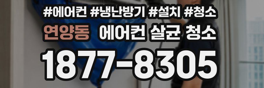 연양동 에어컨 살균 청소