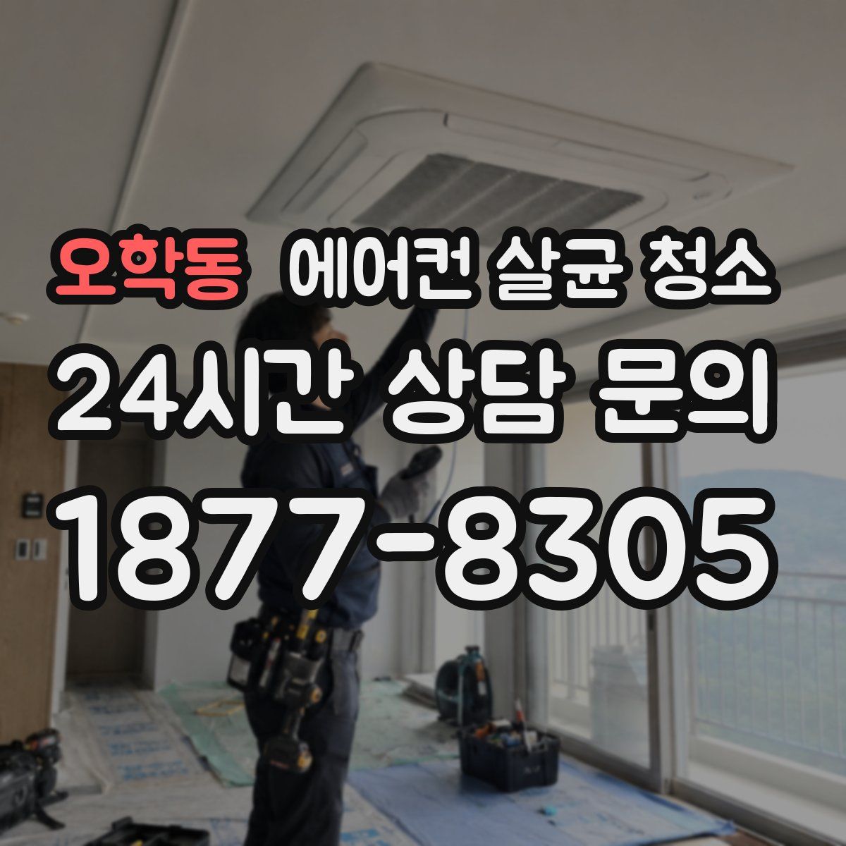 오학동 에어컨 살균 청소
