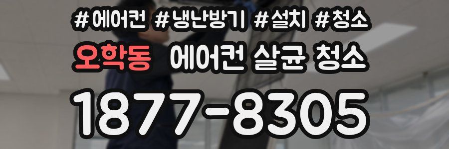 오학동 에어컨 살균 청소