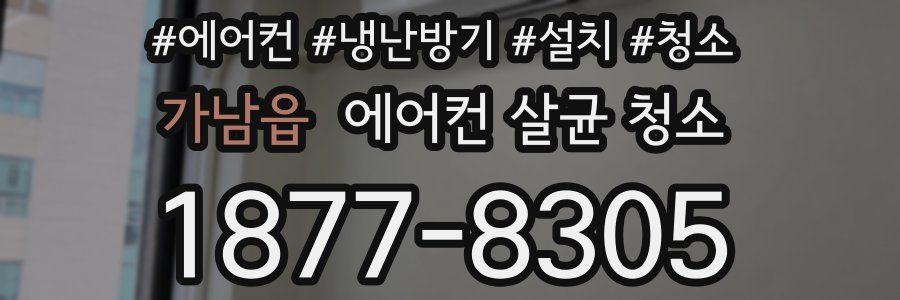가남읍 에어컨 살균 청소